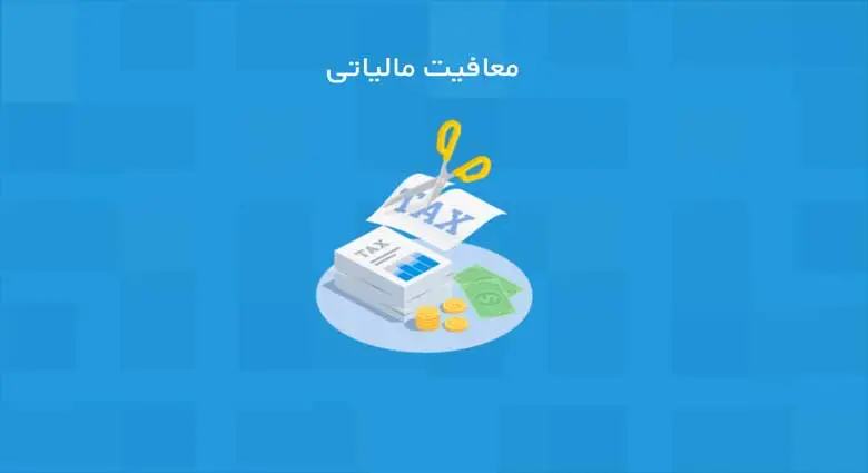 معافیت مالیاتی چیست و انواع آن کدامند؟